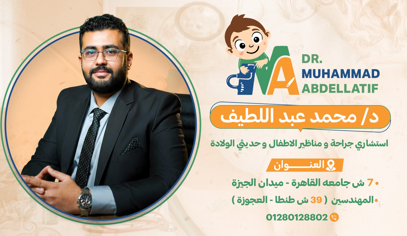 د. محمد عبداللطيف — استشاري جراحة الأطفال وحديثي الولادة